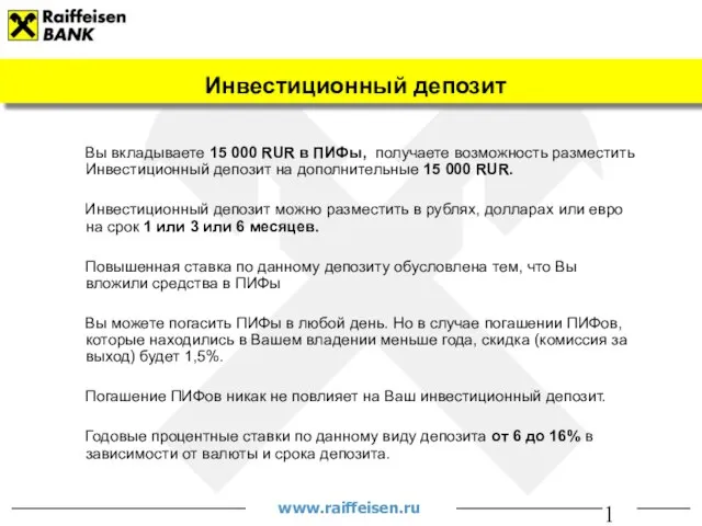 Вы вкладываете 15 000 RUR в ПИФы, получаете возможность разместить Инвестиционный депозит