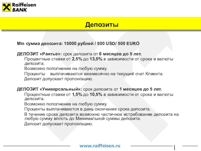 Min сумма депозита: 15000 рублей / 500 USD/ 500 EURO ДЕПОЗИТ «Рантье»: