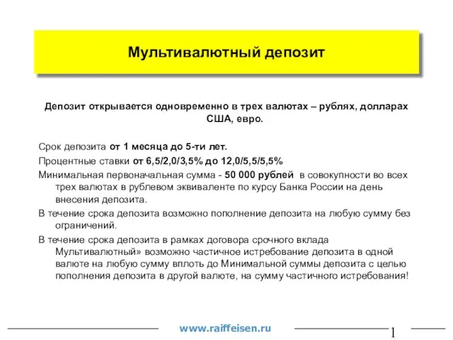 Депозит открывается одновременно в трех валютах – рублях, долларах США, евро. Срок