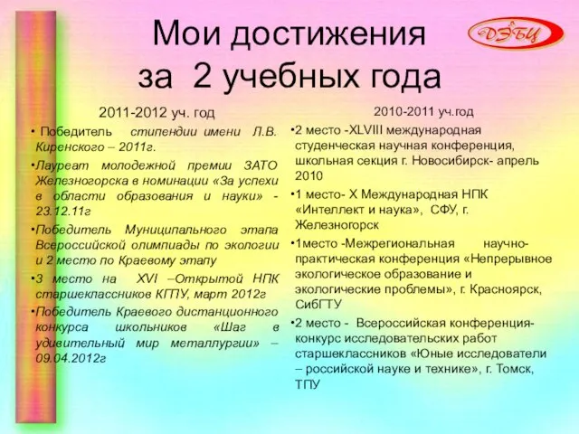 Мои достижения за 2 учебных года 2011-2012 уч. год Победитель стипендии имени