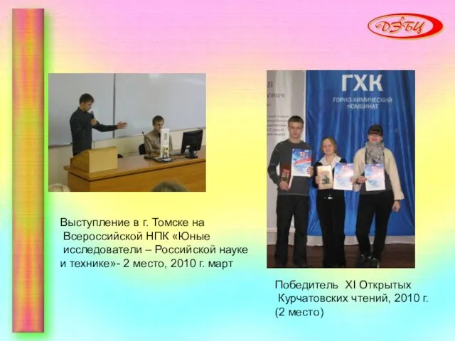 Выступление в г. Томске на Всероссийской НПК «Юные исследователи – Российской науке