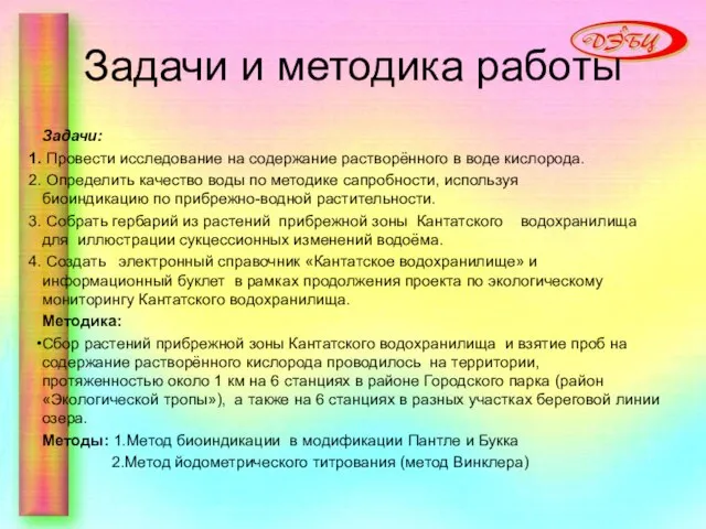 Задачи и методика работы Задачи: Провести исследование на содержание растворённого в воде