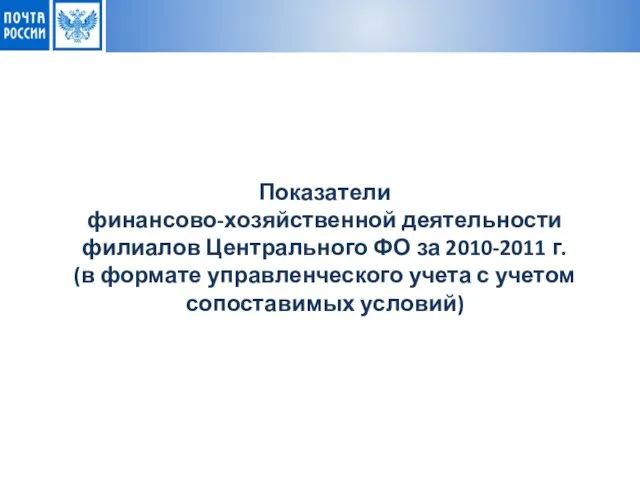 Показатели финансово-хозяйственной деятельности филиалов Центрального ФО за 2010-2011 г. (в формате управленческого