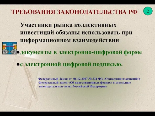 Участники рынка коллективных инвестиций обязаны использовать при информационном взаимодействии документы в электронно-цифровой