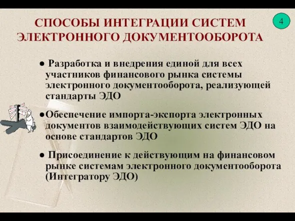 СПОСОБЫ ИНТЕГРАЦИИ СИСТЕМ ЭЛЕКТРОННОГО ДОКУМЕНТООБОРОТА Разработка и внедрения единой для всех участников