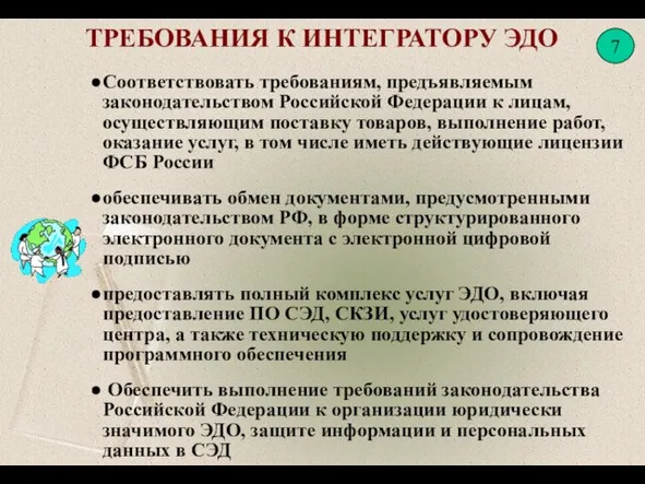 ТРЕБОВАНИЯ К ИНТЕГРАТОРУ ЭДО Соответствовать требованиям, предъявляемым законодательством Российской Федерации к лицам,