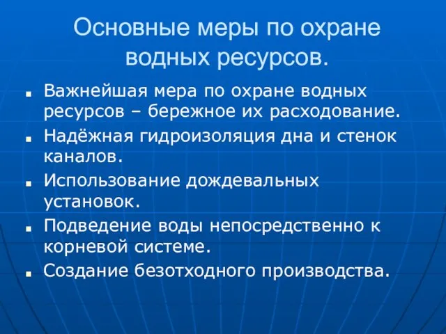 Основные меры по охране водных ресурсов. Важнейшая мера по охране водных ресурсов