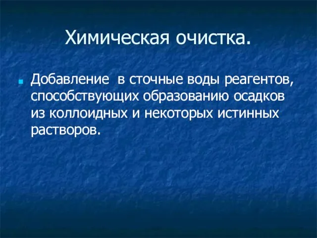 Химическая очистка. Добавление в сточные воды реагентов, способствующих образованию осадков из коллоидных и некоторых истинных растворов.