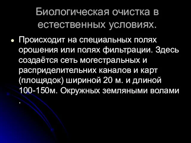 Биологическая очистка в естественных условиях. Происходит на специальных полях орошения или полях