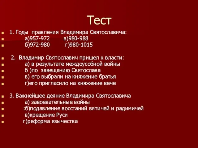 Тест 1. Годы правления Владимира Святославича: а)957-972 в)980-988 б)972-980 г)980-1015 2. Владимир