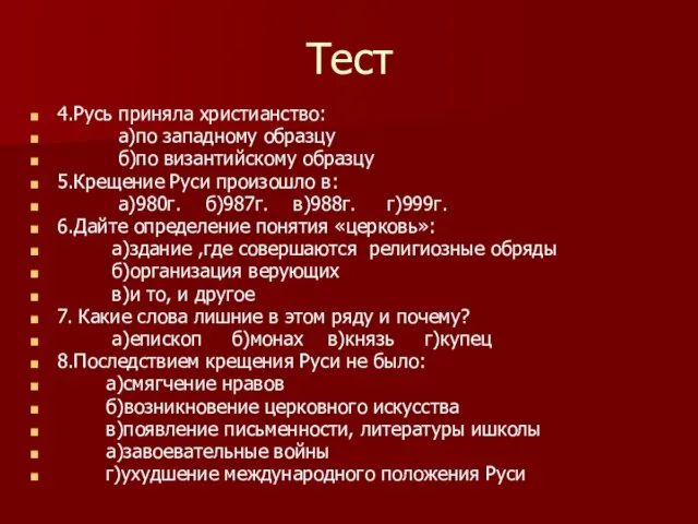 4.Русь приняла христианство: а)по западному образцу б)по византийскому образцу 5.Крещение Руси произошло