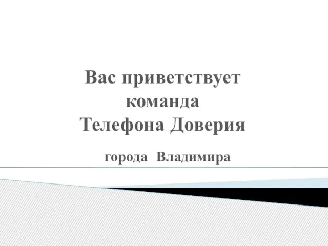 Вас приветствует команда Телефона Доверия города Владимира