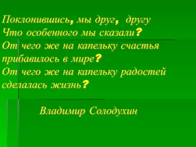 Поклонившись, мы друг, другу Что особенного мы сказали? От чего же на