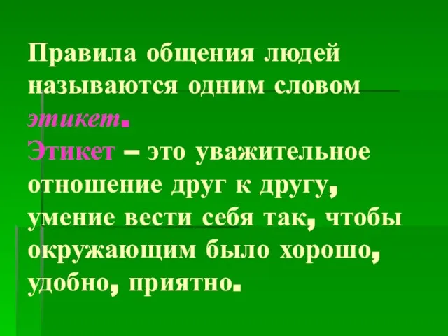 Правила общения людей называются одним словом этикет. Этикет – это уважительное отношение