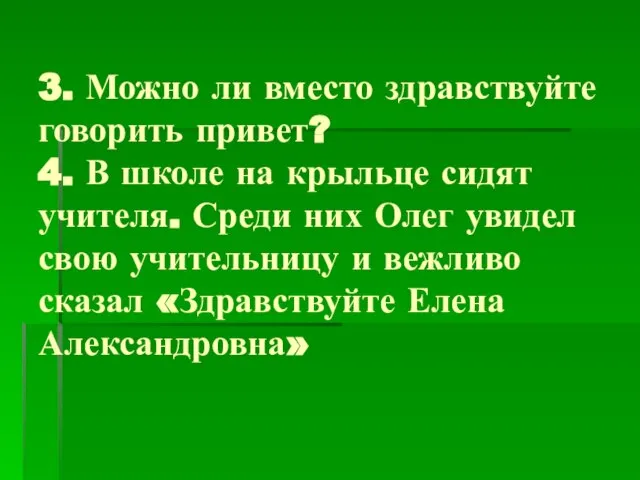 3. Можно ли вместо здравствуйте говорить привет? 4. В школе на крыльце