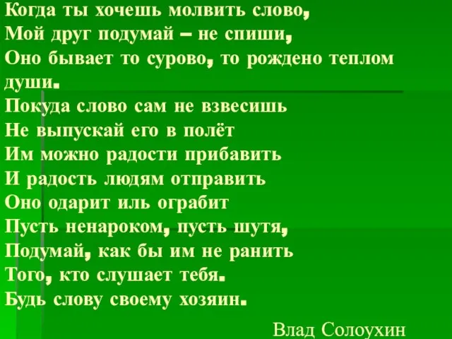 Когда ты хочешь молвить слово, Мой друг подумай – не спиши, Оно