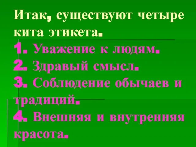 Итак, существуют четыре кита этикета. 1. Уважение к людям. 2. Здравый смысл.