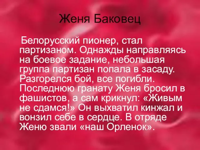 Женя Баковец Белорусский пионер, стал партизаном. Однажды направляясь на боевое задание, небольшая