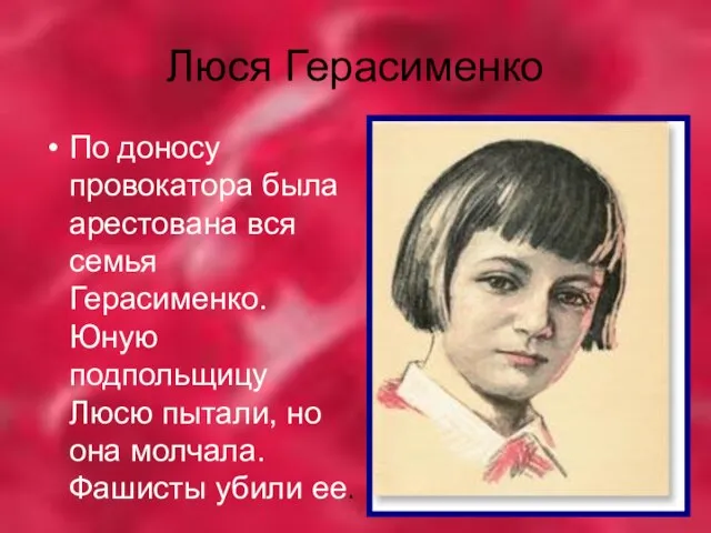 Люся Герасименко По доносу провокатора была арестована вся семья Герасименко. Юную подпольщицу