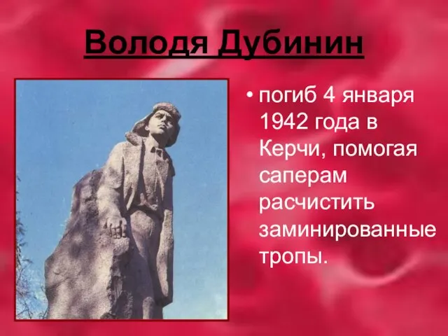 Володя Дубинин погиб 4 января 1942 года в Керчи, помогая саперам расчистить заминированные тропы.