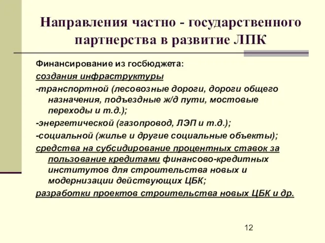 Направления частно - государственного партнерства в развитие ЛПК Финансирование из госбюджета: создания