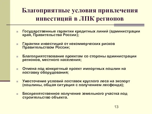 Благоприятные условия привлечения инвестиций в ЛПК регионов Государственные гарантии кредитных линий (администрации