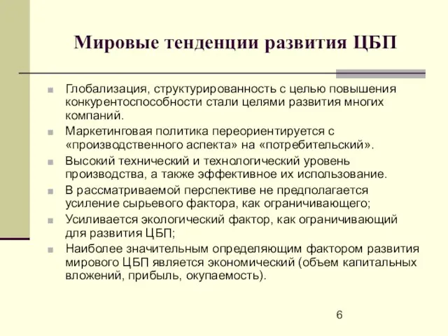 Мировые тенденции развития ЦБП Глобализация, структурированность с целью повышения конкурентоспособности стали целями