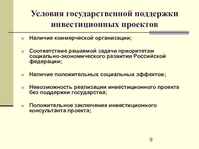 Условия государственной поддержки инвестиционных проектов Наличие коммерческой организации; Соответствие решаемой задачи приоритетам