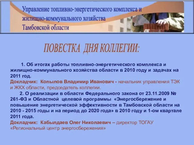 1. Об итогах работы топливно-энергетического комплекса и жилищно-коммунального хозяйства области в 2010