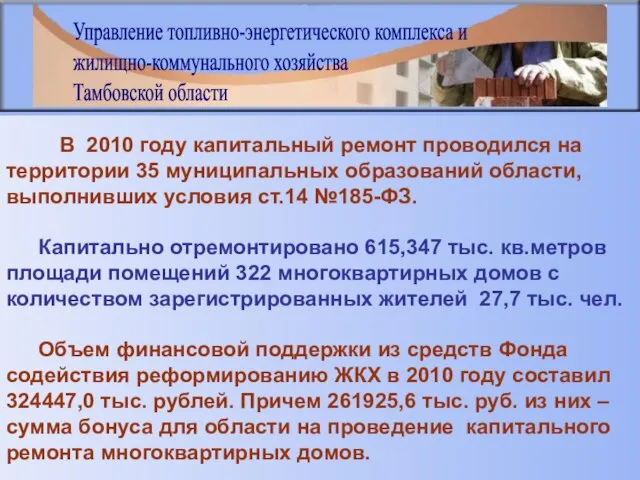 В 2010 году капитальный ремонт проводился на территории 35 муниципальных образований области,