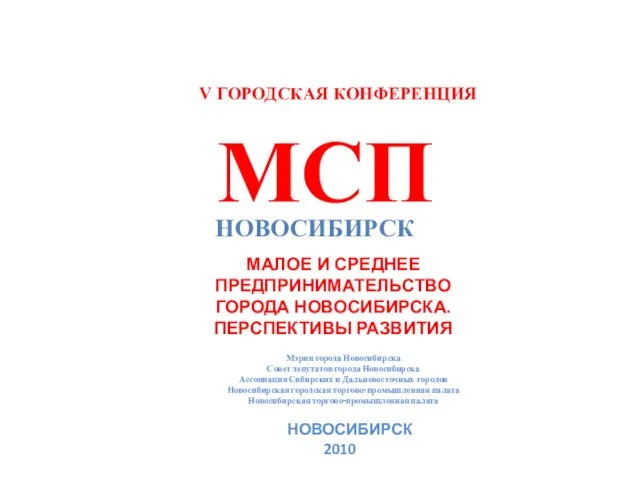 V ГОРОДСКАЯ КОНФЕРЕНЦИЯ МСП НОВОСИБИРСК МАЛОЕ И СРЕДНЕЕ ПРЕДПРИНИМАТЕЛЬСТВО ГОРОДА НОВОСИБИРСКА. ПЕРСПЕКТИВЫ