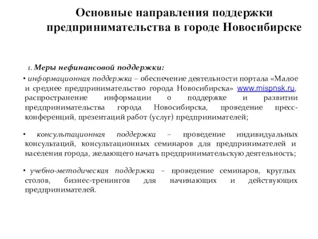 Основные направления поддержки предпринимательства в городе Новосибирске 1. Меры нефинансовой поддержки: информационная