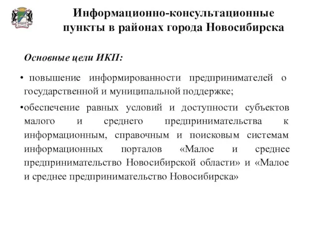 Информационно-консультационные пункты в районах города Новосибирска Основные цели ИКП: повышение информированности предпринимателей