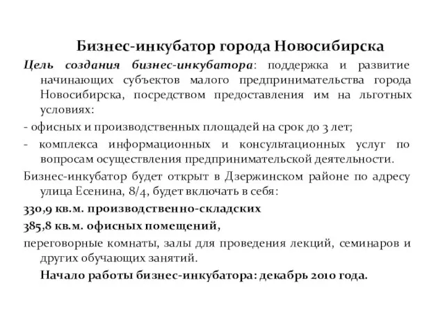 Бизнес-инкубатор города Новосибирска Цель создания бизнес-инкубатора: поддержка и развитие начинающих субъектов малого