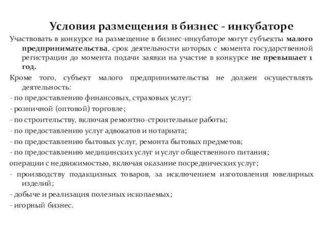 Условия размещения в бизнес - инкубаторе Участвовать в конкурсе на размещение в