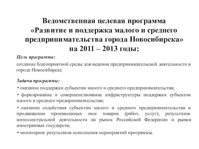 Ведомственная целевая программа «Развитие и поддержка малого и среднего предпринимательства города Новосибирска»