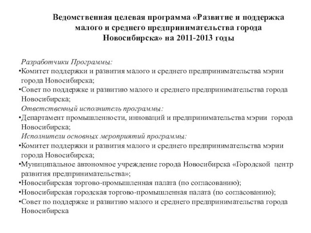 Ведомственная целевая программа «Развитие и поддержка малого и среднего предпринимательства города Новосибирска»