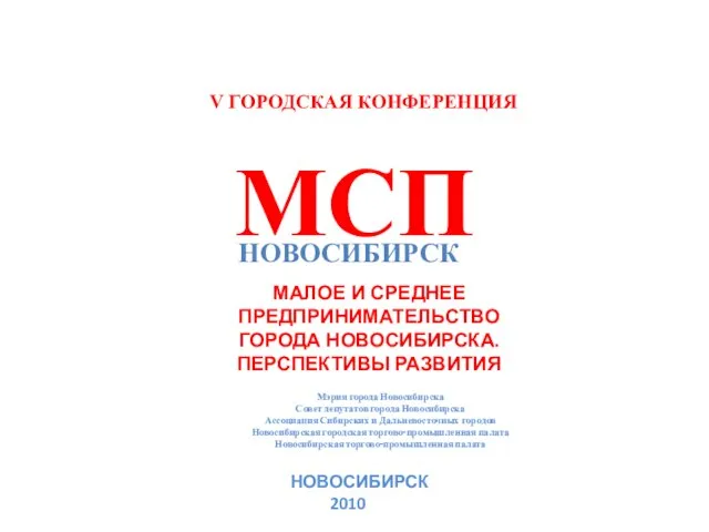 V ГОРОДСКАЯ КОНФЕРЕНЦИЯ МСП НОВОСИБИРСК МАЛОЕ И СРЕДНЕЕ ПРЕДПРИНИМАТЕЛЬСТВО ГОРОДА НОВОСИБИРСКА. ПЕРСПЕКТИВЫ