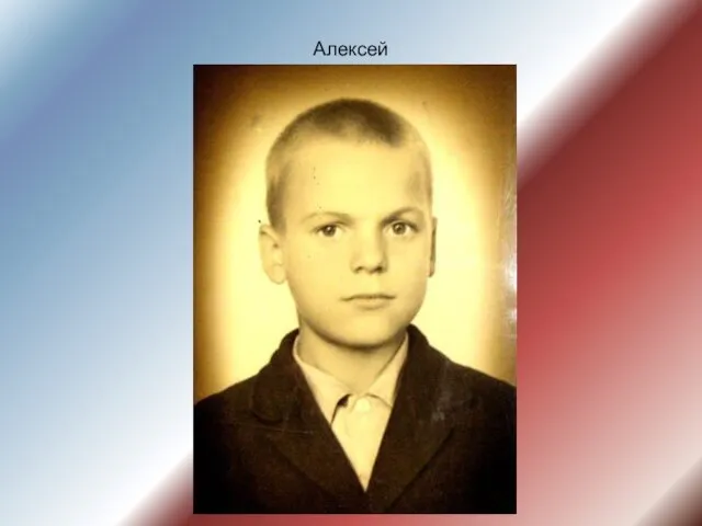 Алексей