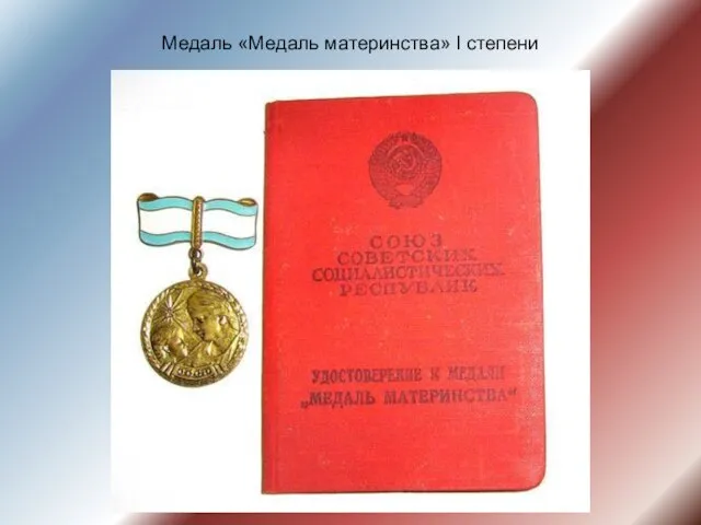 Медаль «Медаль материнства» I степени