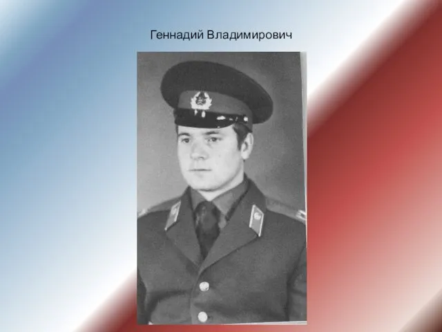 Геннадий Владимирович