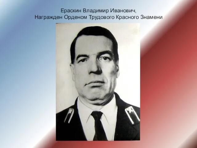 Ераскин Владимир Иванович, Награжден Орденом Трудового Красного Знамени