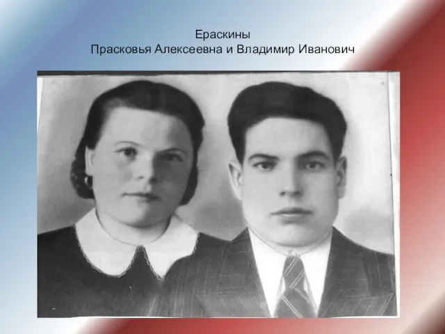 Ераскины Прасковья Алексеевна и Владимир Иванович