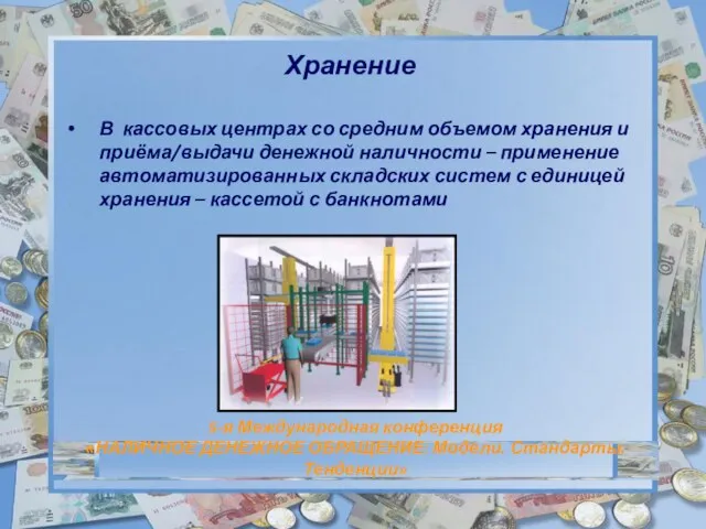 Хранение В кассовых центрах со средним объемом хранения и приёма/выдачи денежной наличности