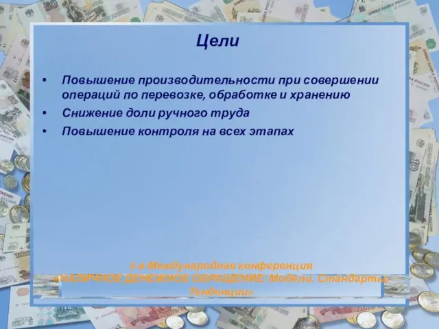 Цели Повышение производительности при совершении операций по перевозке, обработке и хранению Снижение