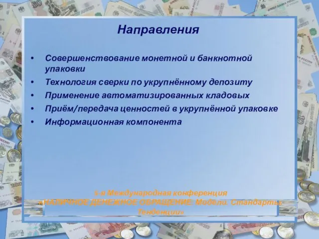 Направления Совершенствование монетной и банкнотной упаковки Технология сверки по укрупнённому депозиту Применение