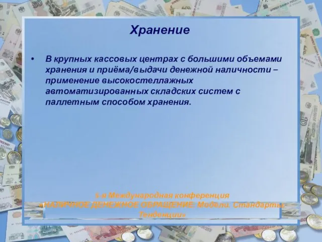 Хранение В крупных кассовых центрах с большими объемами хранения и приёма/выдачи денежной