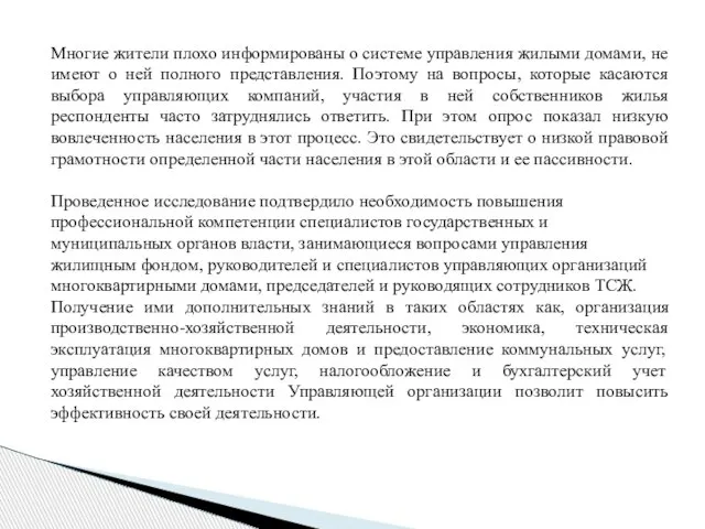 Многие жители плохо информированы о системе управления жилыми домами, не имеют о