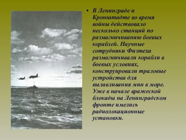 В Ленинграде и Кронштадте во время войны действовало несколько станций по размагничиванию