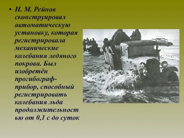 Н. М. Рейнов сконструировал автоматическую установку, которая регистрировала механические колебания ледяного покрова.